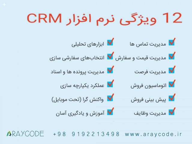 لیست 12 ویژگی برتر نرم افزار CRM