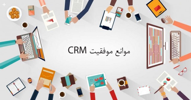 شناسایی موانع موفقیت CRM