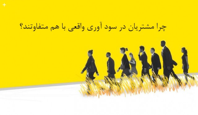 چرا مشتریان در سود اوری واقعی با هم متفاوتند ؟